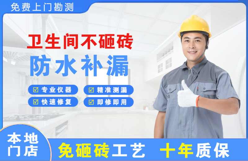 扎鲁特旗卫生间不砸砖修补漏水